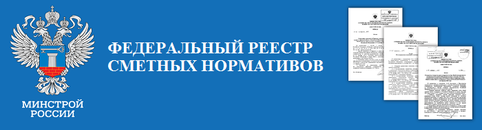 Утверждена методика определения сметной стоимости с применением ФЕР